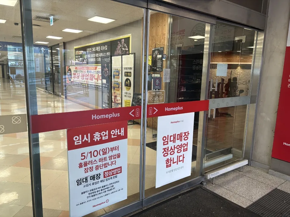 홈플러스 폐점 썸네일